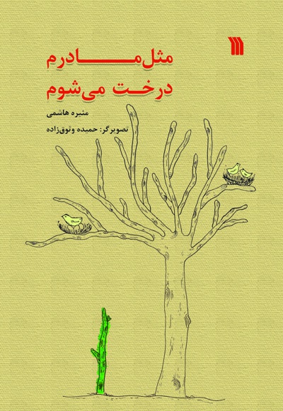 مثل مادرم درخت می شوم